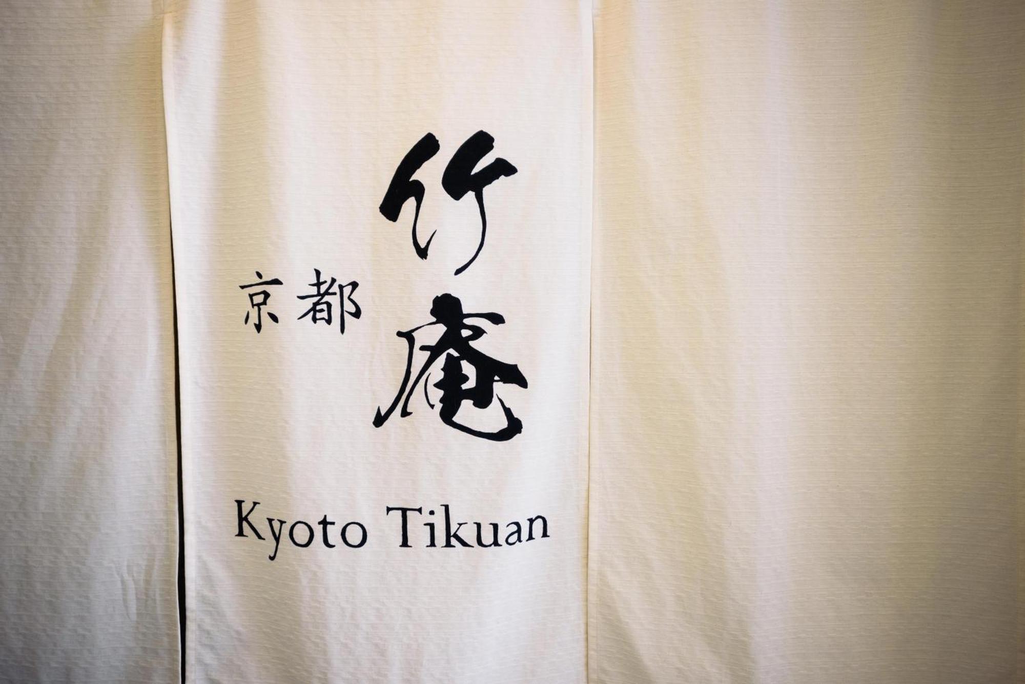 Kyoto Chikuan公寓 外观 照片